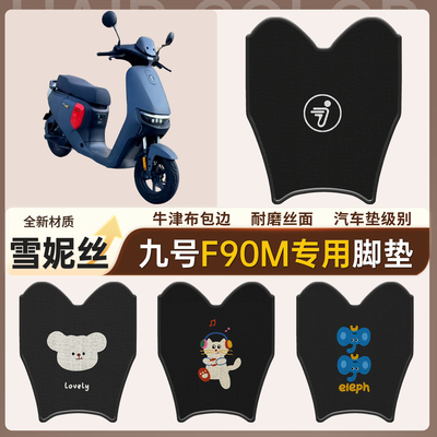 【九号F90M】适用雪妮丝脚垫