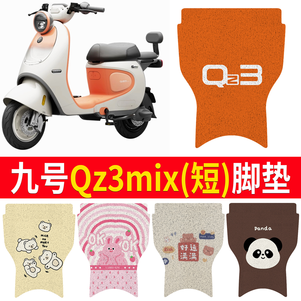 【九号Qz3mix】适用短款脚垫