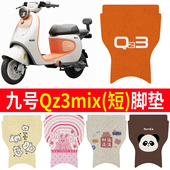适用9九号Qz3mix电瓶电动车专用脚垫脚踩垫脚踏垫装 饰改装 小配件