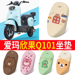 适用于爱玛欣果Q101/Q102电动车坐垫套防晒隔热TDT5002Z防水座套