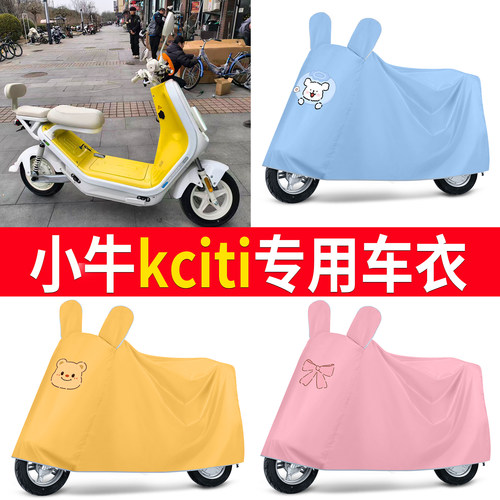 【小牛kciti】适用防雨罩