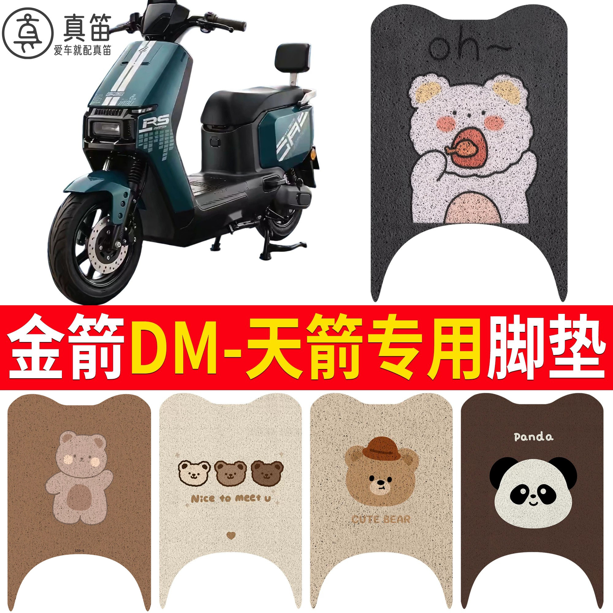 【金箭DM-天箭】适用脚垫