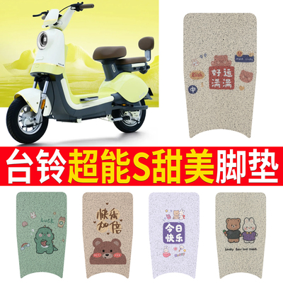 适用于【台铃超能S甜美】脚垫