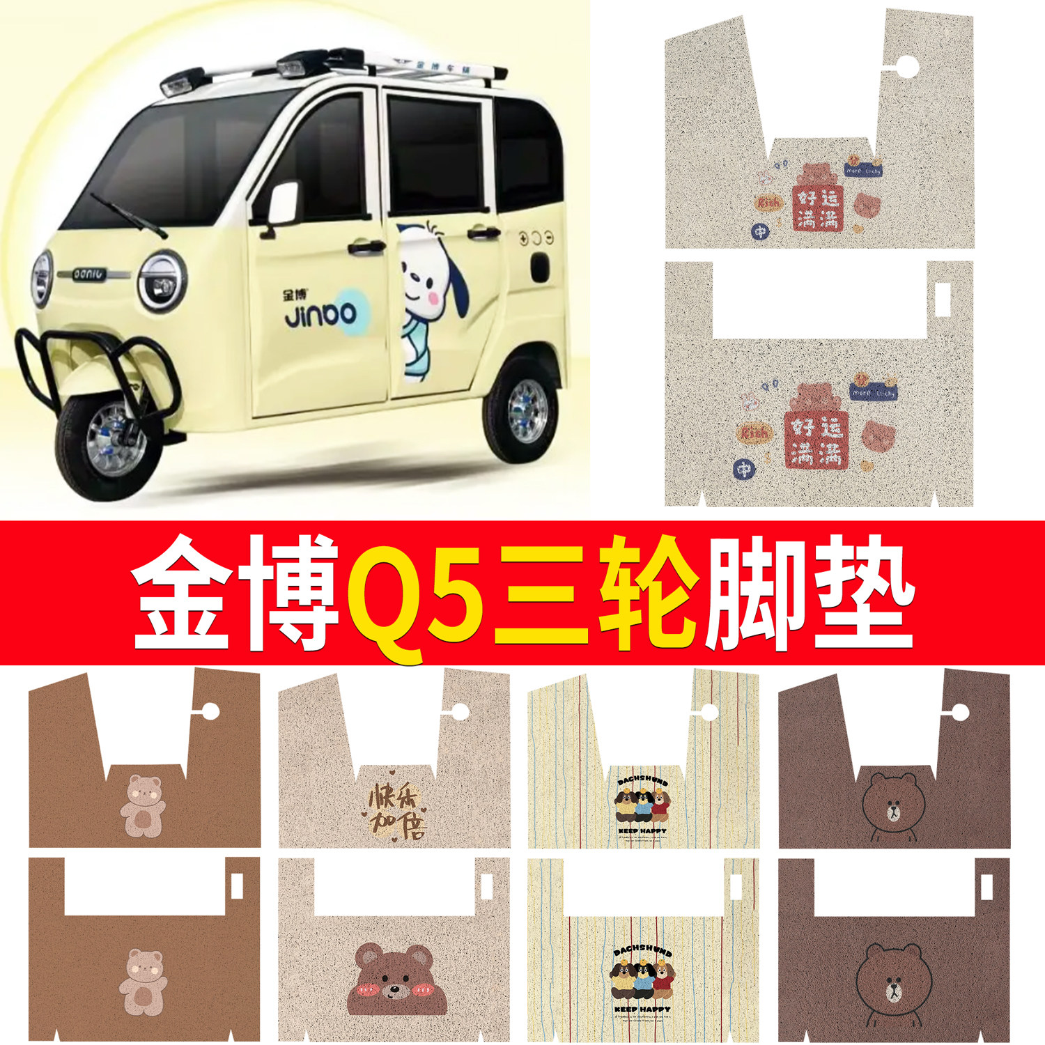 【金博Q5】适用三轮脚垫