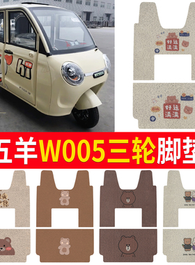 适用五羊W005电动三轮车篷车防水脚垫丝圈脚踏垫耐磨装饰饰品