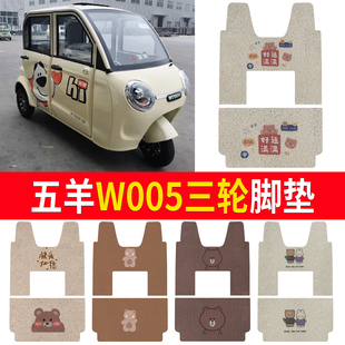 适用五羊W005电动三轮车篷车防水脚垫丝圈脚踏垫耐磨装 饰饰品
