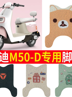 适用于雅迪冠能M50-D电动车脚垫