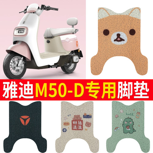 适用于雅迪冠能M50-D电动车脚垫