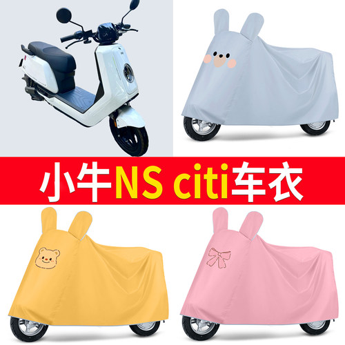 适用小牛NS Citi2025款电瓶电动车改装饰配件专用防晒防雨罩车罩