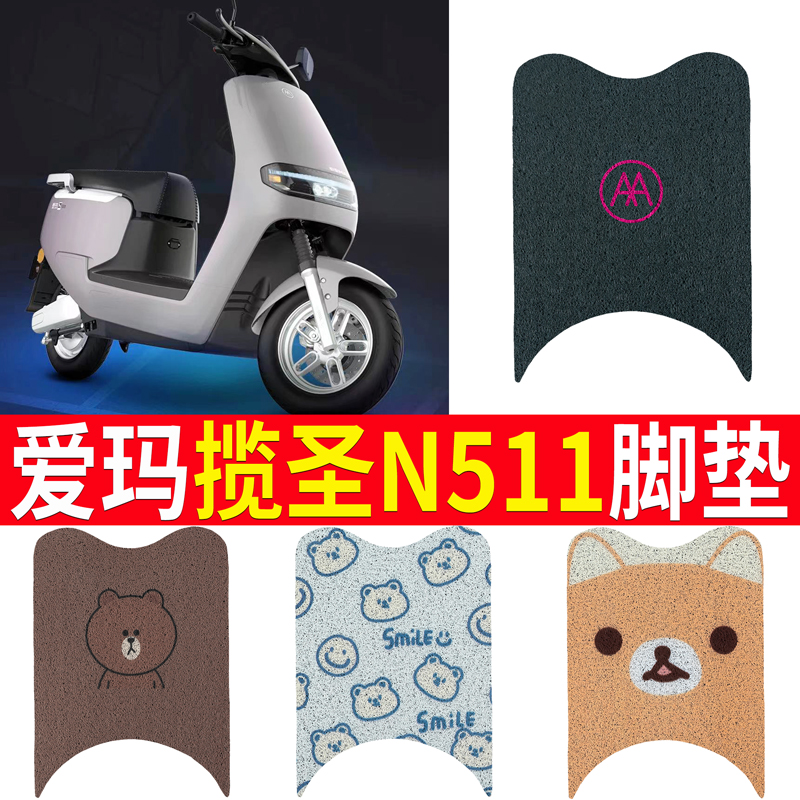 适用于【爱玛揽圣N511】脚垫