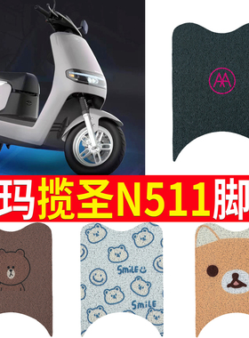 适用于爱玛揽圣N511电动车脚垫防水踏板车AM800DQT30电瓶车脚踏垫