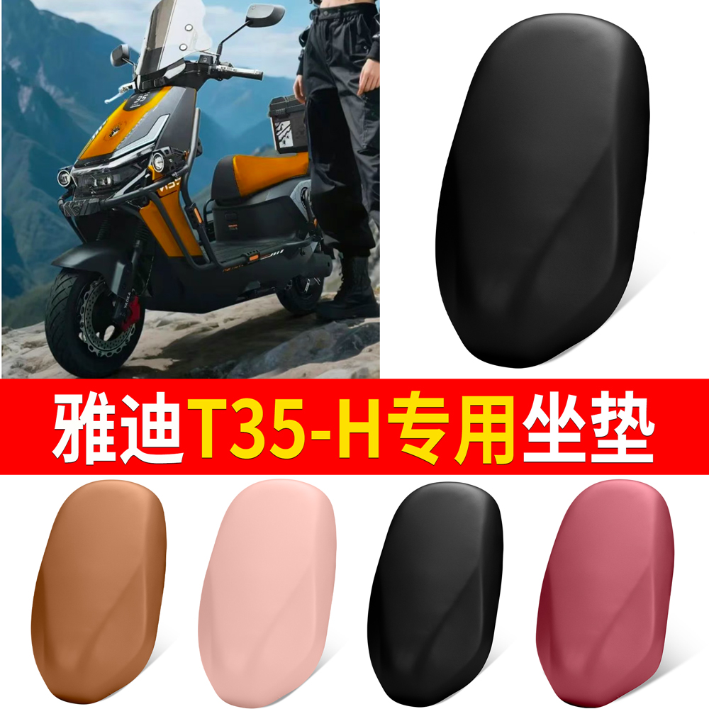【雅迪T35-H】适用坐垫