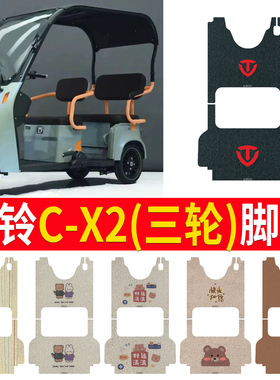 适用台铃cx2电动车三轮车台C-X2脚垫TL1200DZK-18防水防滑脚踏板