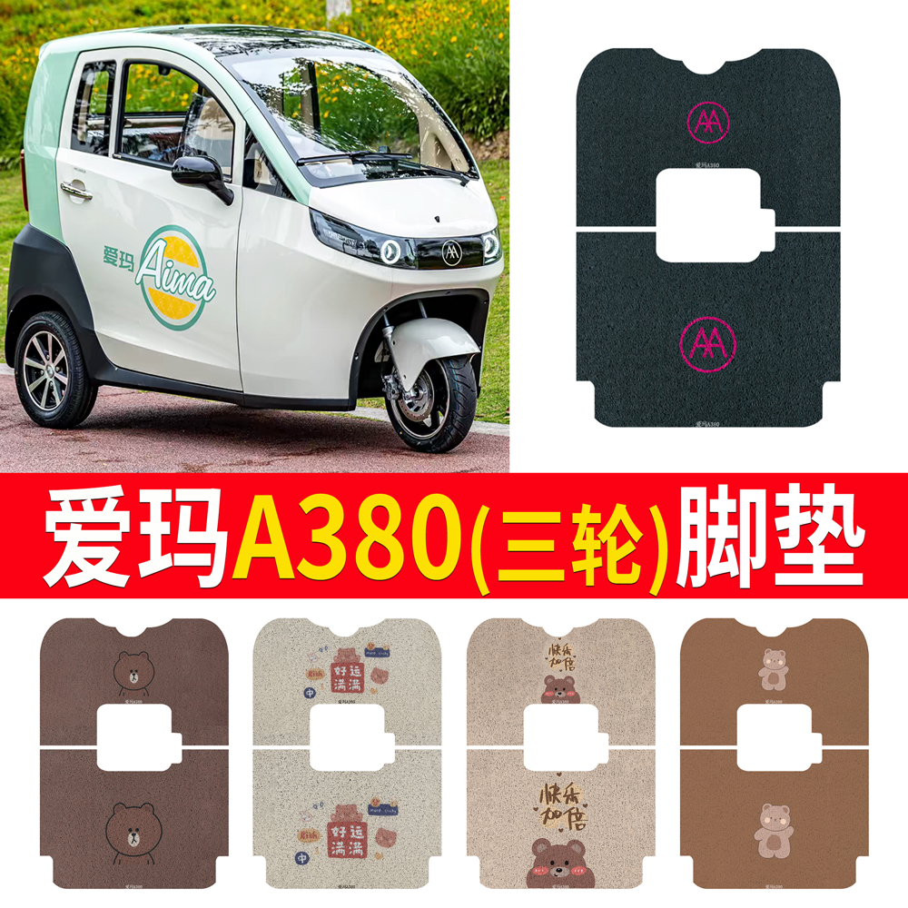 适用于【爱玛A380】三轮车脚垫