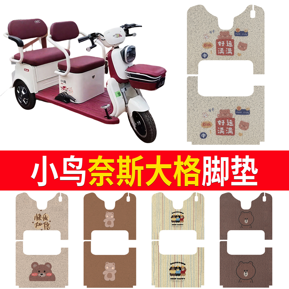 【小鸟奈斯大格】适用三轮车脚垫