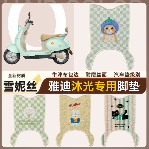 【雅迪沐光】适用雪妮丝脚垫