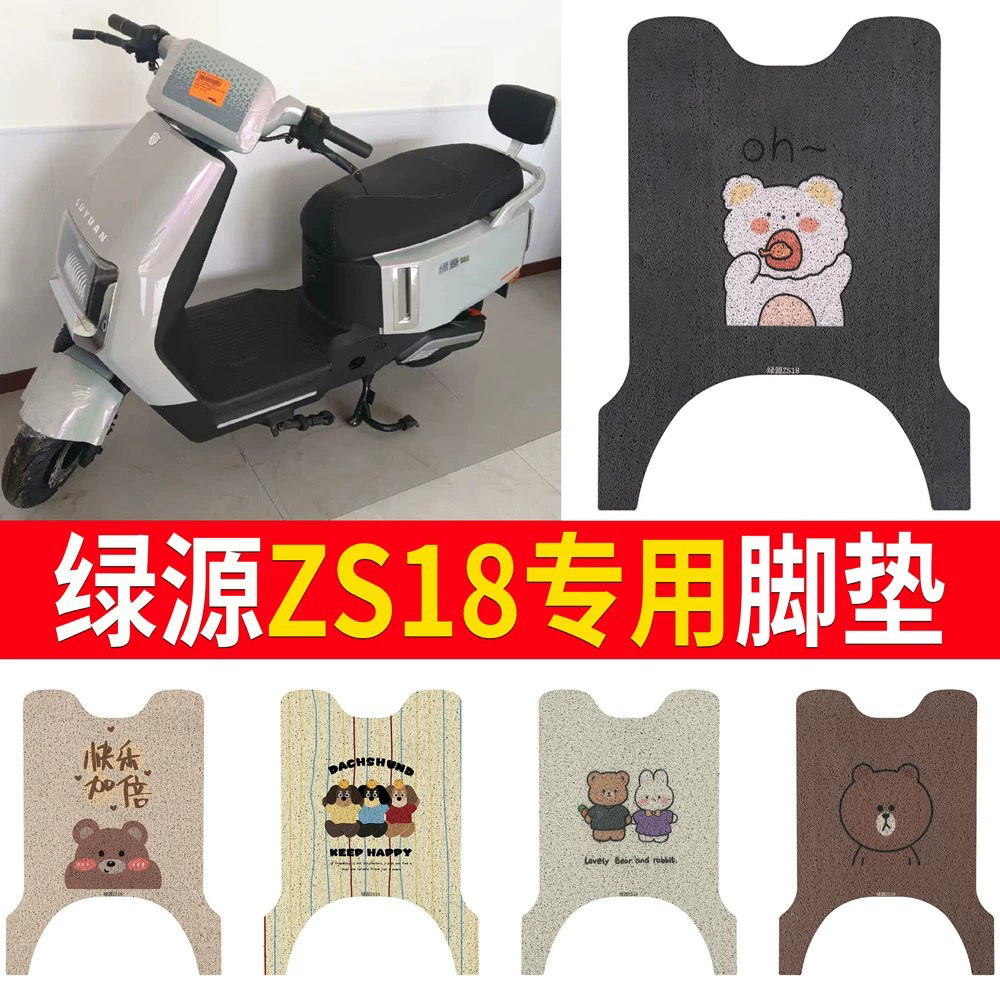适用于【绿源ZS18】专用脚垫