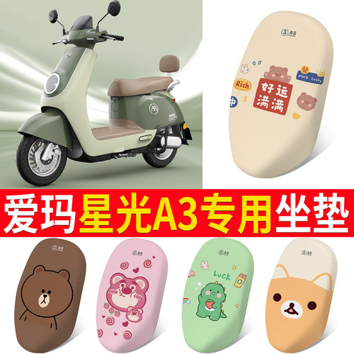 适用于【爱玛星光A3】专用坐垫