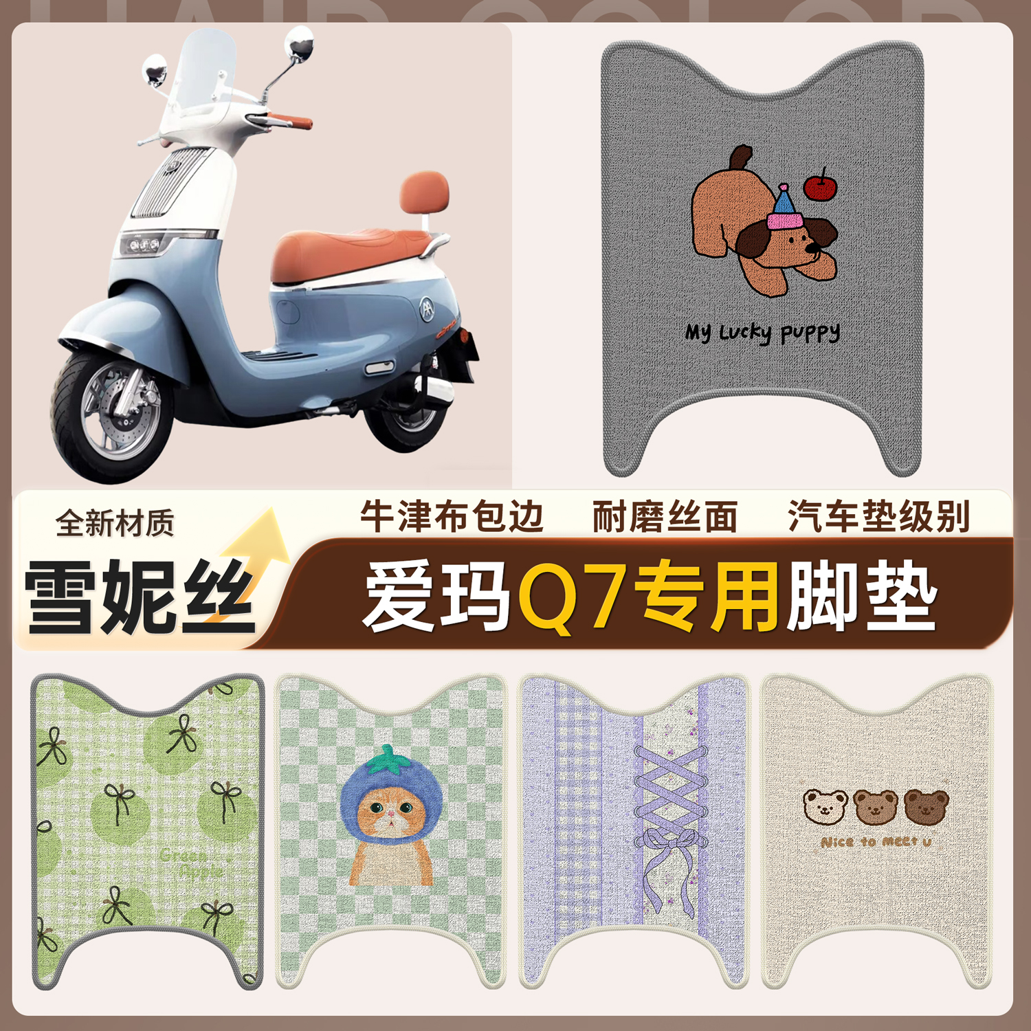 【爱玛Q7】适用雪妮丝脚垫
