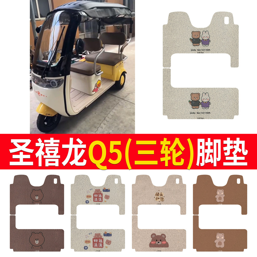 【圣禧龙Q5】三轮车脚垫