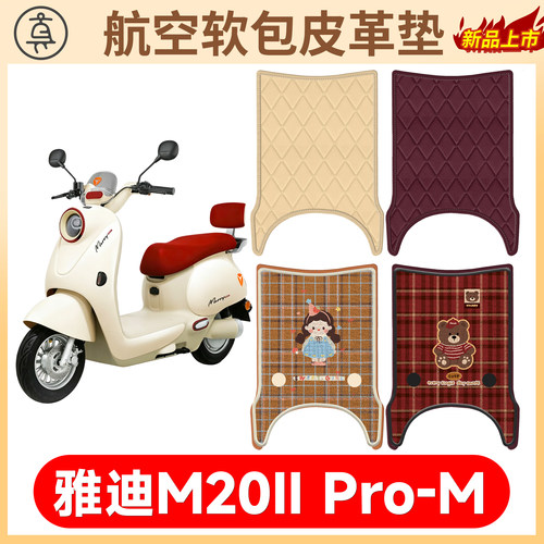 【雅迪M20IIPro-M】适用软包垫