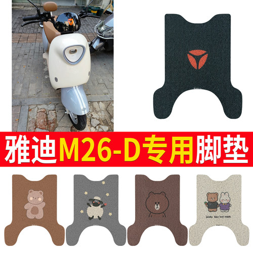 适用于【雅迪M26-D】专用脚垫