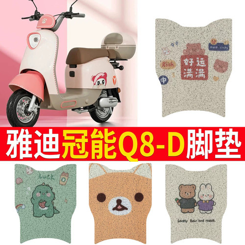 【雅迪冠能Q8-D】踏板脚垫
