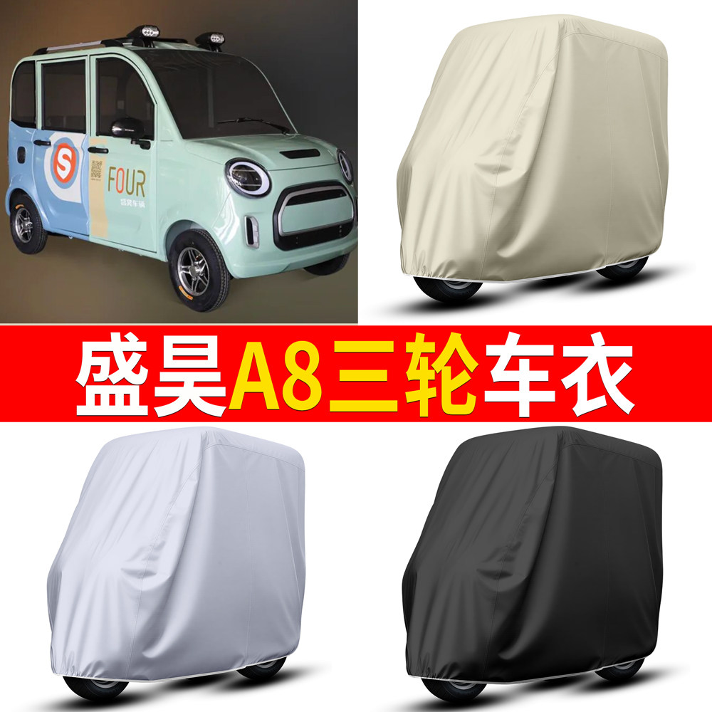 【盛昊A8】适用四轮车衣
