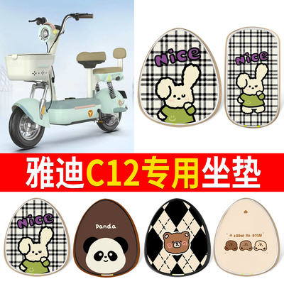 【雅迪C12】适用印花皮坐垫
