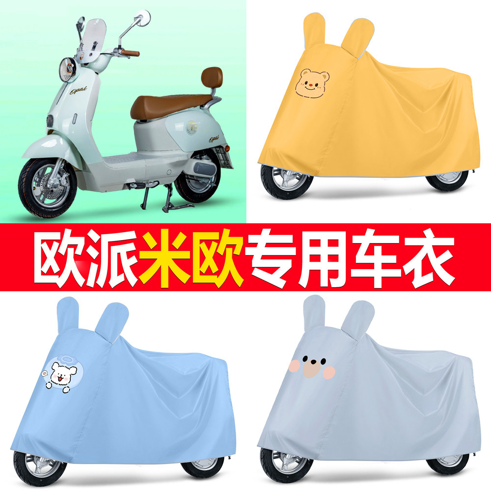 【欧派米欧】适用车衣