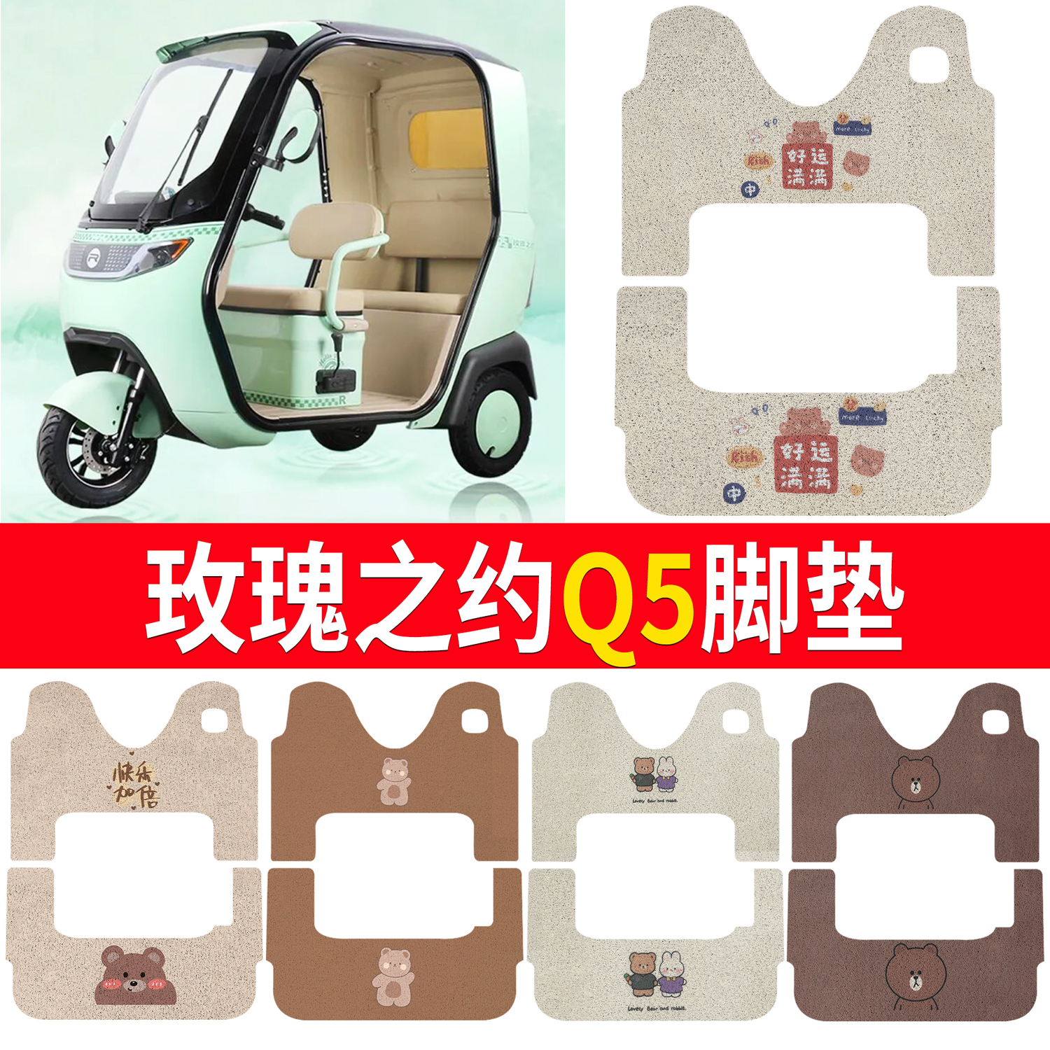 【玫瑰之约Q5】适用脚垫