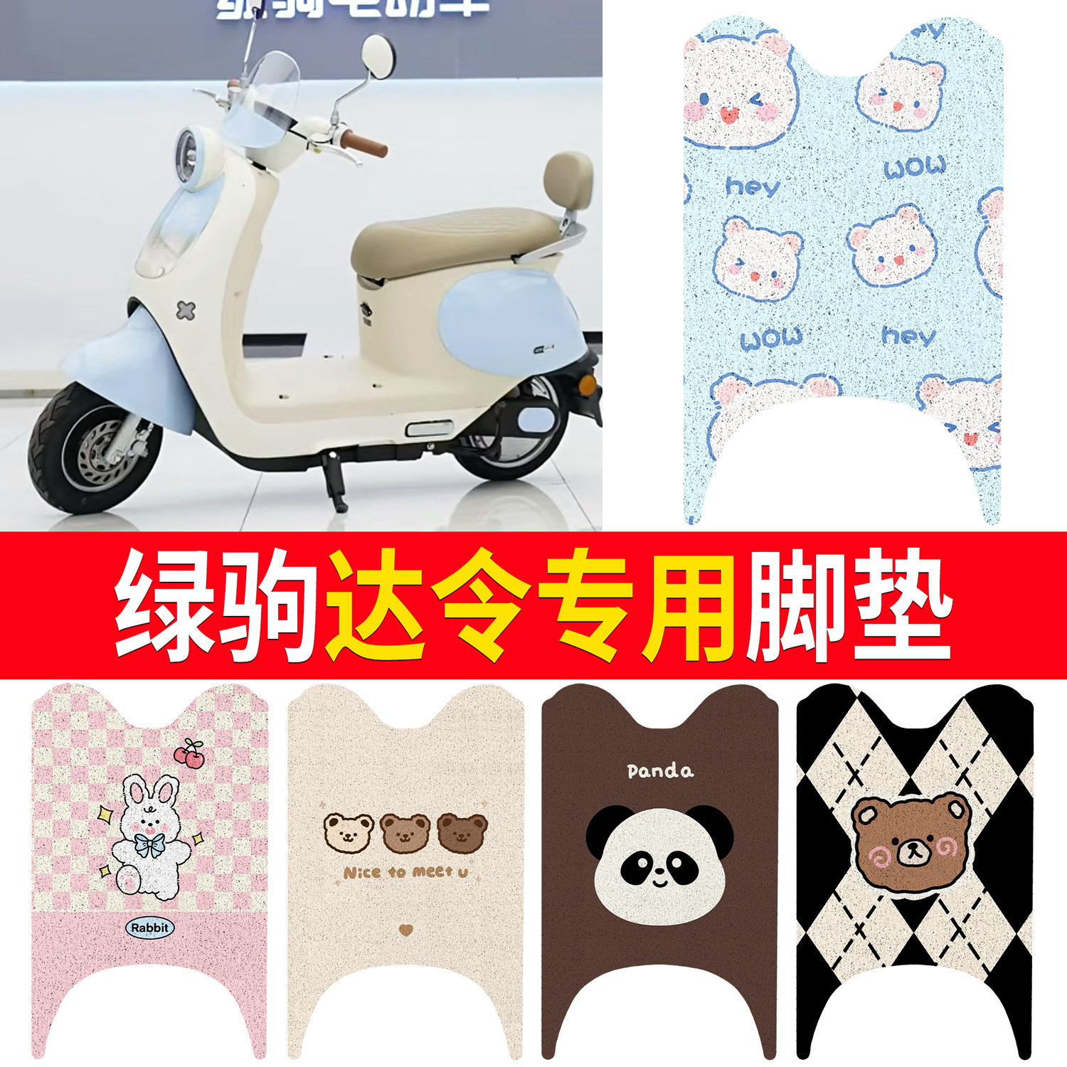 【绿驹达令】适用脚垫