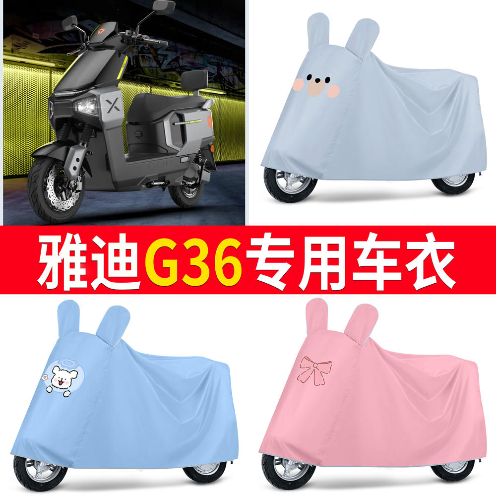 【雅迪G36】适用车衣防尘罩