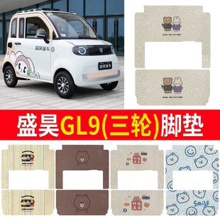 适用盛昊GL9电动车脚垫电动三轮四轮篷车防水脚垫丝圈脚踏垫