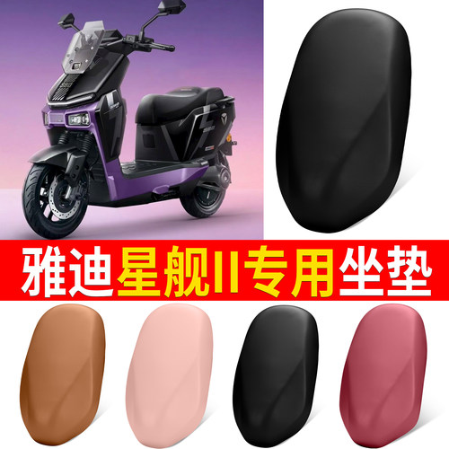 【雅迪星舰II】适用弹力皮坐垫