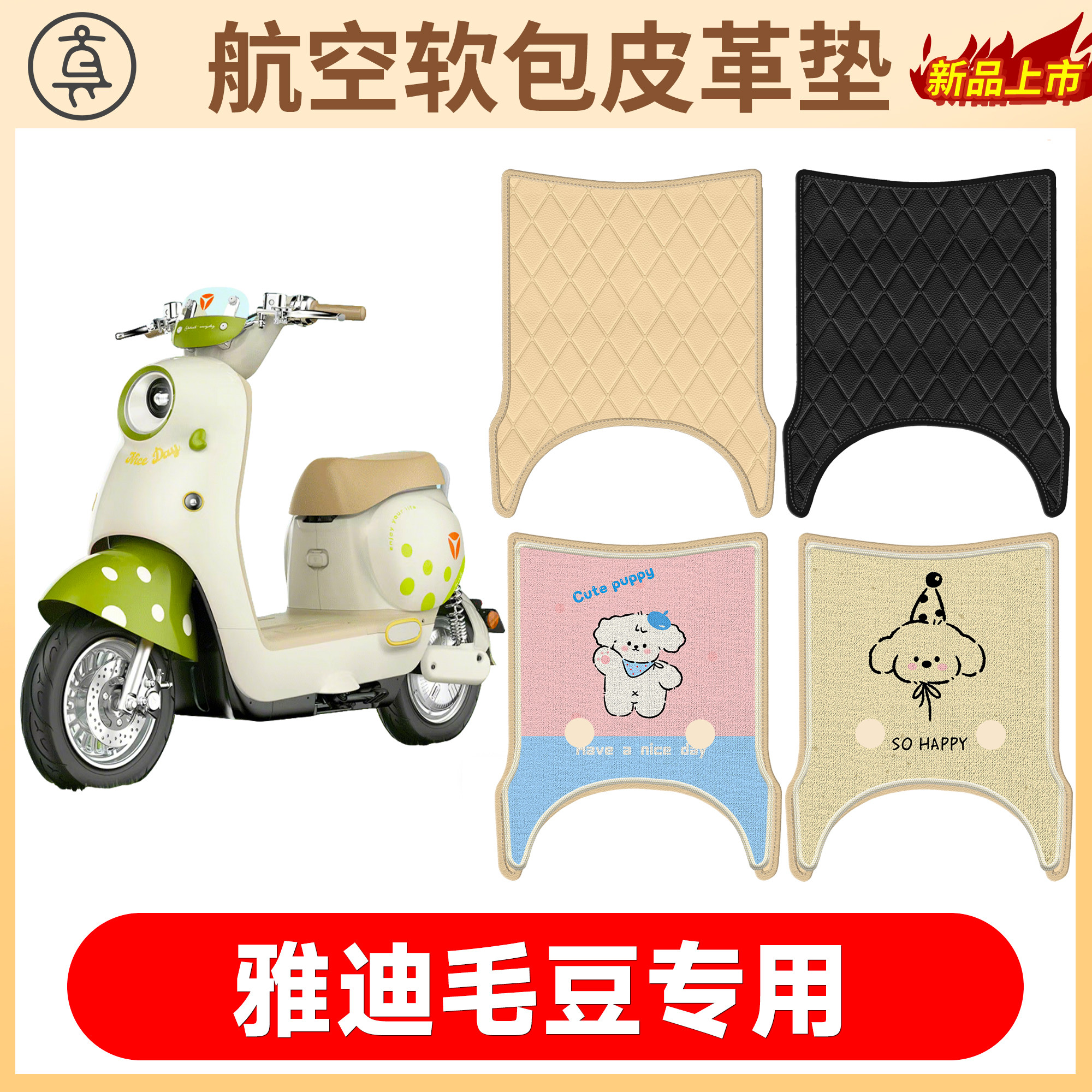 【雅迪毛豆】适用加宽软包皮革垫