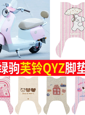 适用绿驹芙铃QYZ电动车脚垫TDT2505-1Z卡通防水防滑丝圈脚踏垫