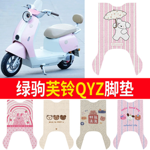 适用绿驹芙铃QYZ电动车脚垫TDT2505 1Z卡通防水防滑丝圈脚踏垫