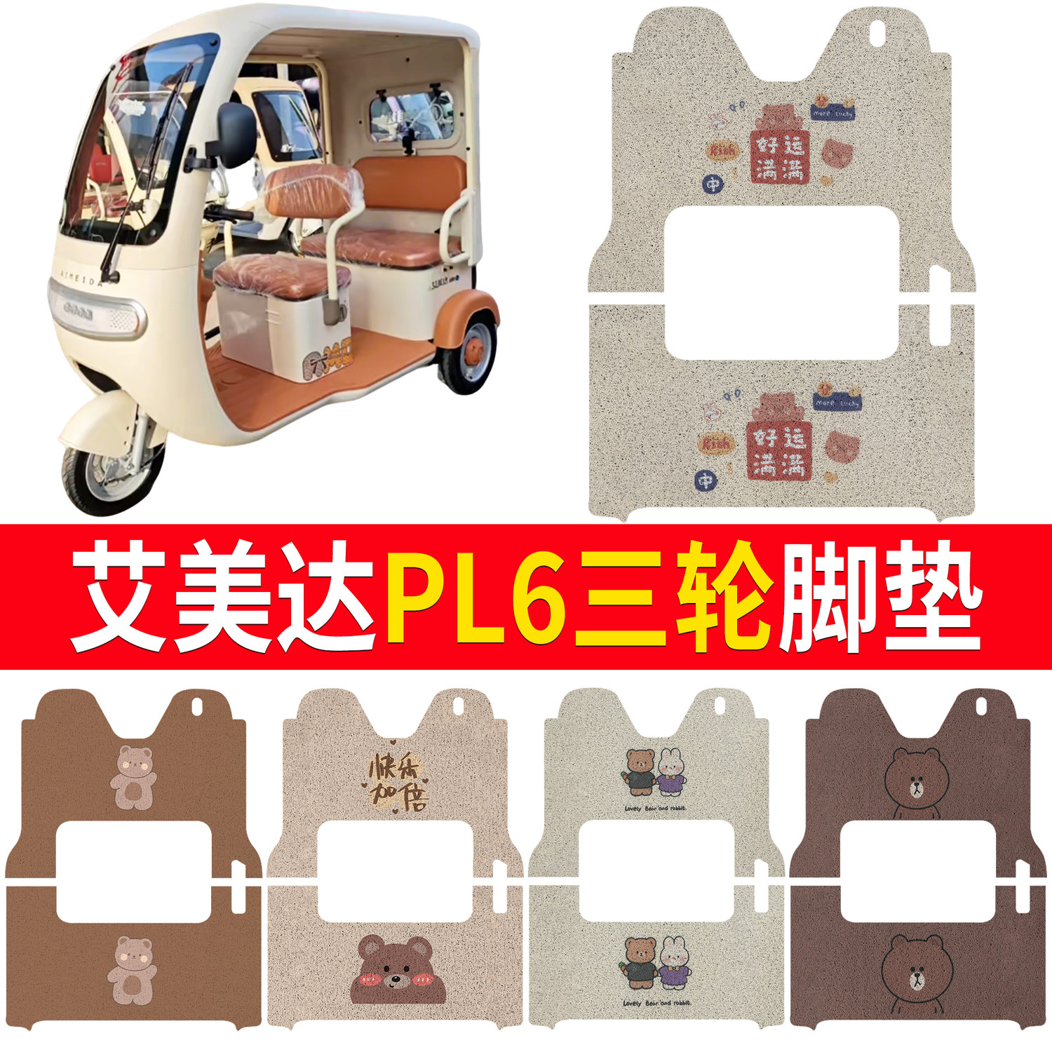 【艾美达PL6】适用脚垫