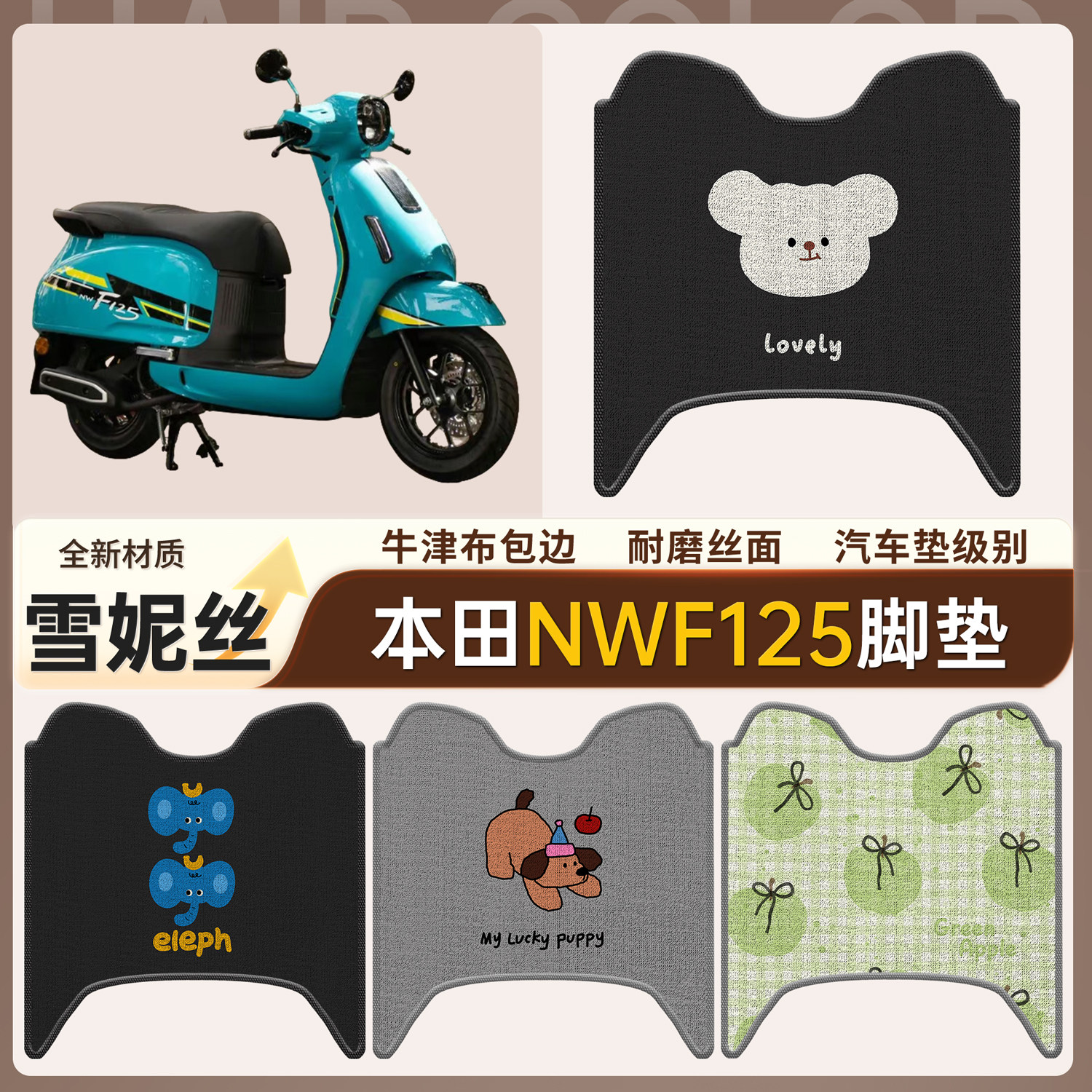 适用本田NWF125电动车雪妮丝脚垫摩托车防水防滑踏板垫