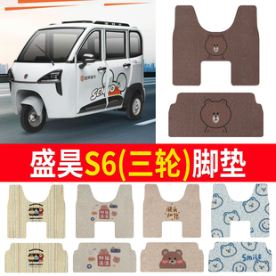 适用盛昊S6电动三轮车篷车雪妮丝脚垫丝圈防水脚踏垫