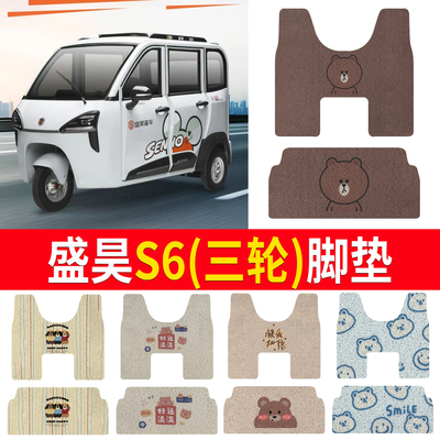 【盛昊S6】适用三轮脚垫