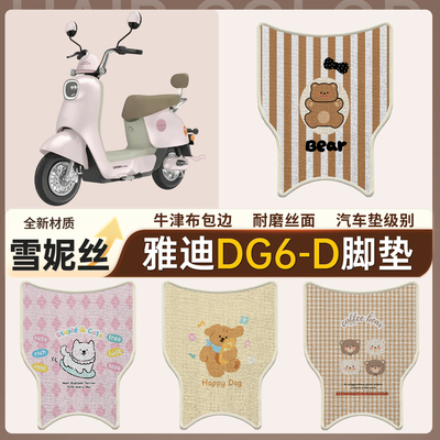 【雅迪DG6-D】适用脚垫雪妮丝