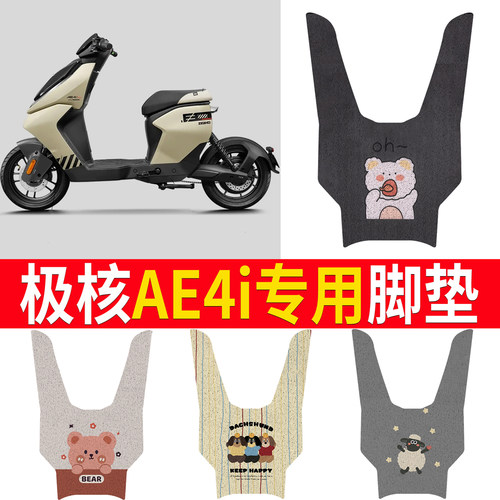 【极核AE4i】专用脚垫
