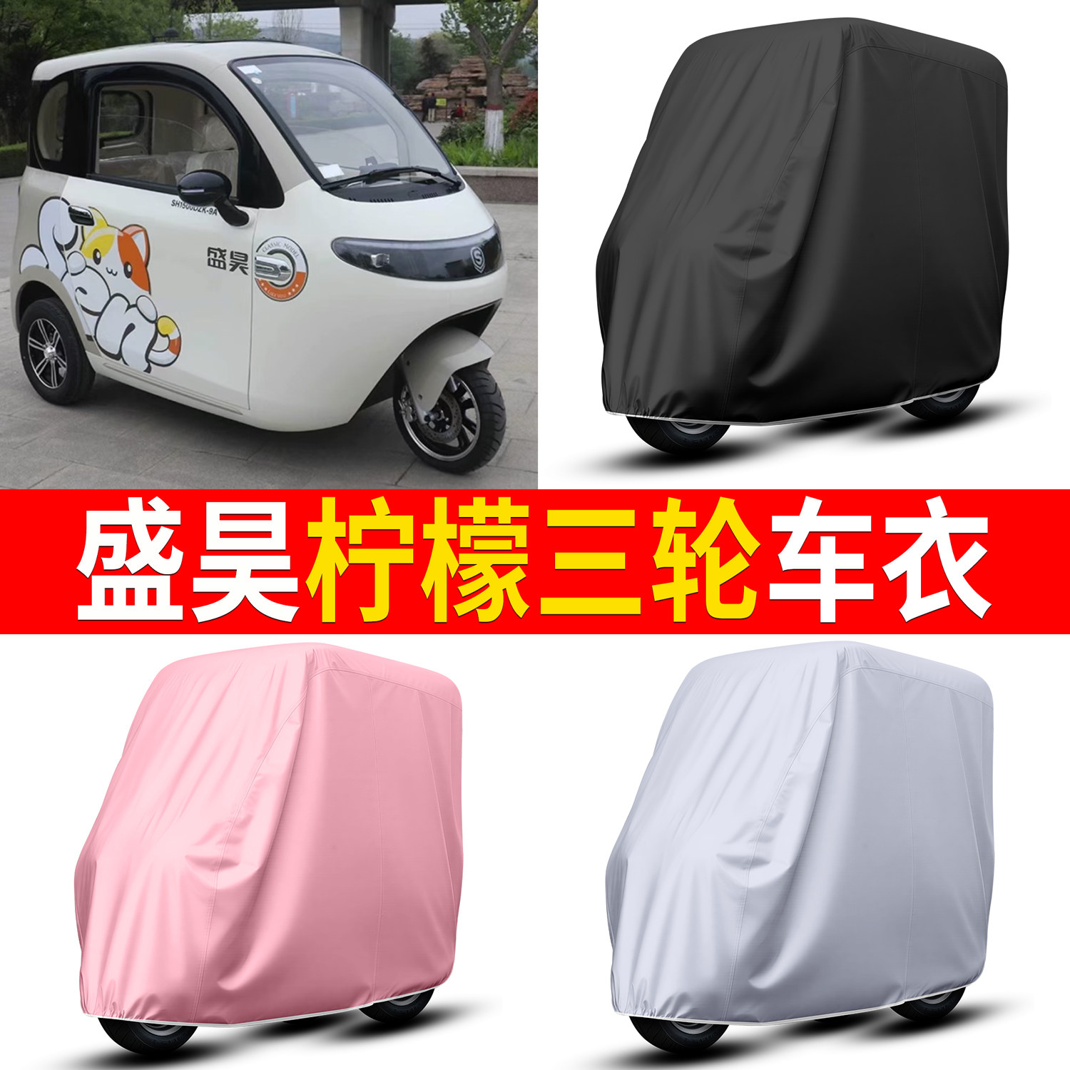 【盛昊柠檬】适用车衣