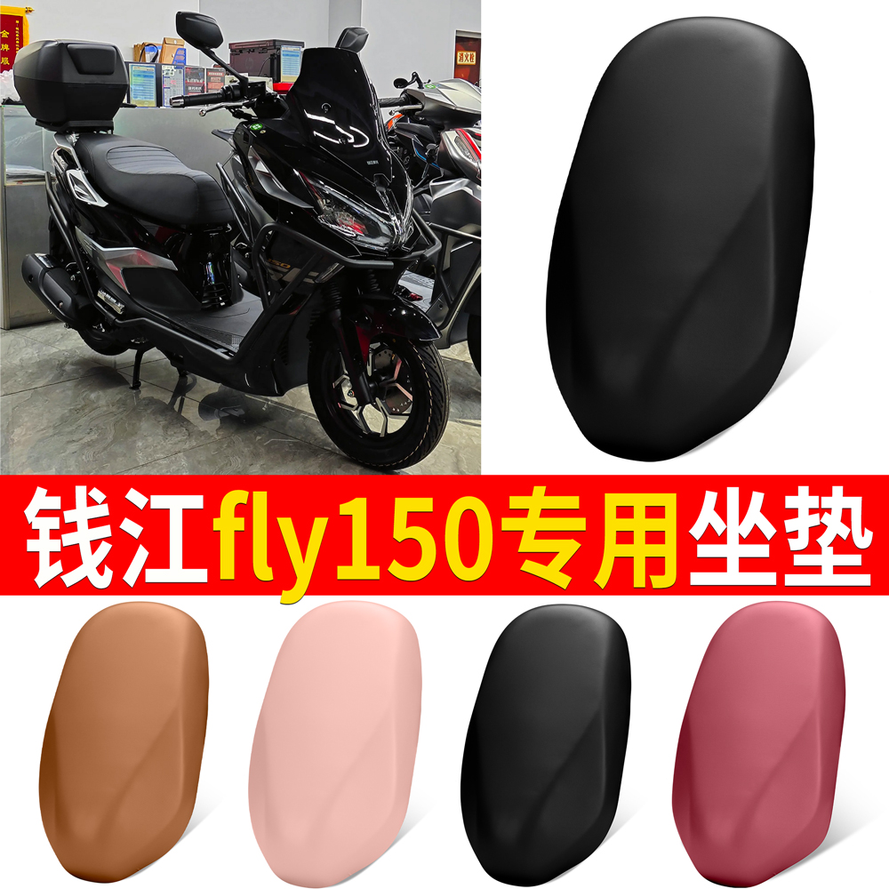 【钱江fly150】适用皮革坐垫