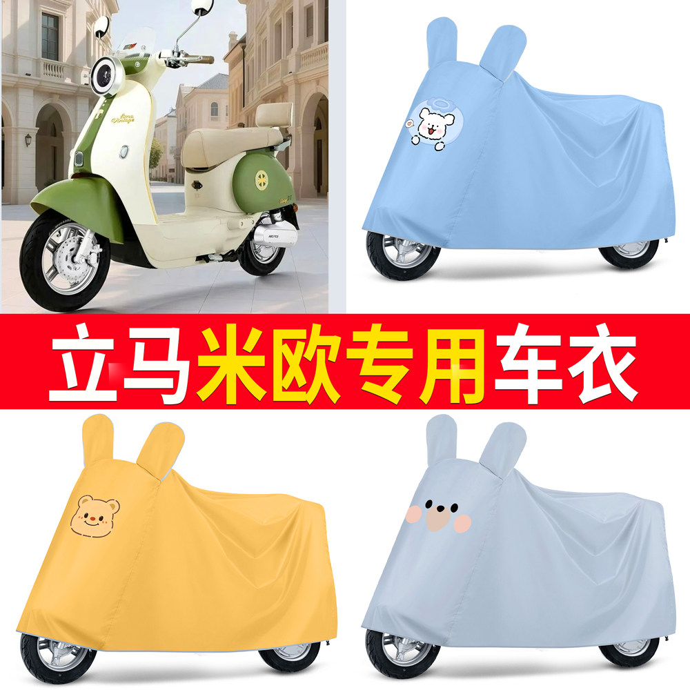 【立马米欧远航版】适用车衣