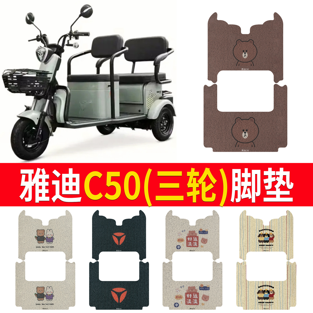 适用于雅迪C50乐享版三轮车脚垫