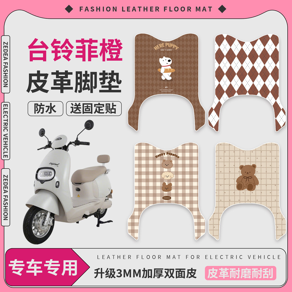 【台铃菲橙】适用皮革脚垫