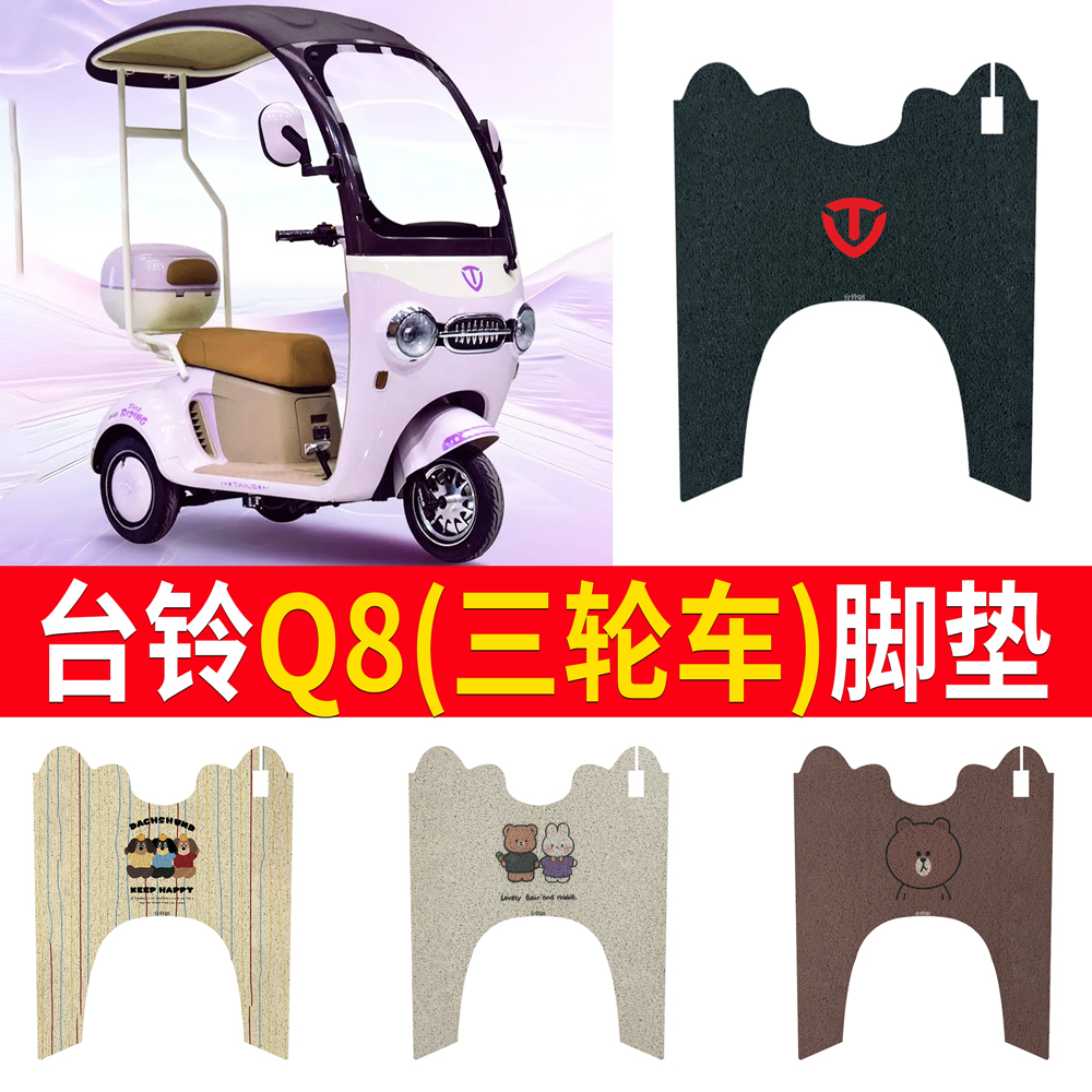 适用于【台铃Q8】三轮车脚垫